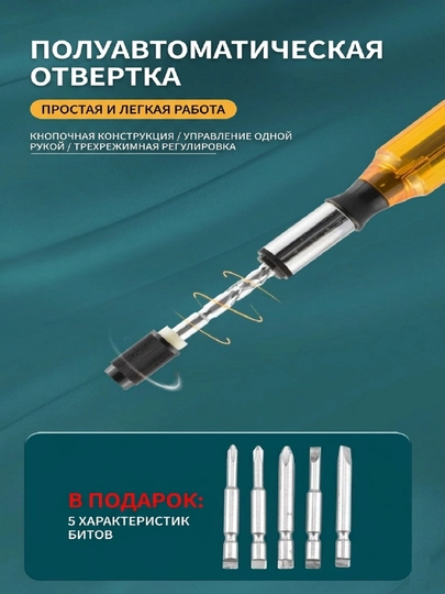 Полуавтоматическая реверсивная отвертка