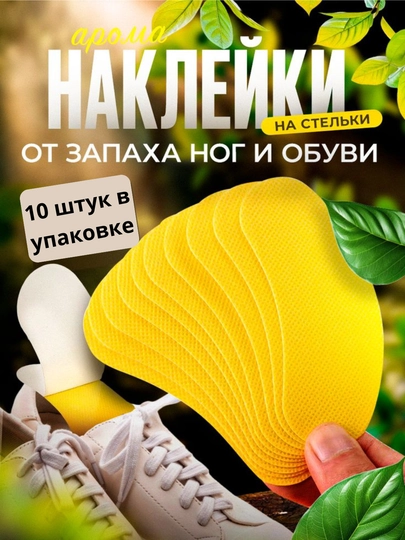Арома-наклейки для стелек, от запаха ног и обуви (10 шт) — ORINELE-DEONAKLEYKA009-1 dona-2 dona