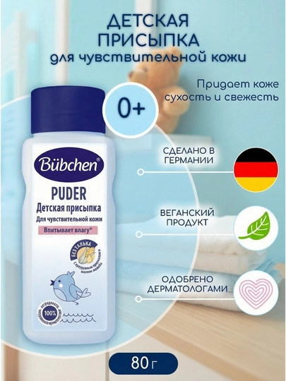 Bübchen Присыпка детская, 80 г, 0+ — BUBCHEN-P00B0F2