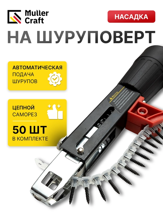 Насадка для шуруповерта с автоматической подачей саморезов - 