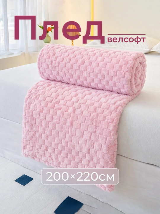Плед-покрывало, одеяло для кровати 180 × 200 и 200 × 220 см, мягкий велсофт, полиэстер - 