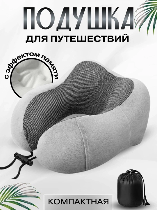 Подушка для шеи