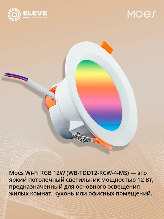 Умный встраиваемый светильник Moes Wi-fi RGB 12W - 