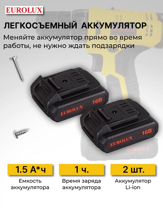 Дрель шуруповерт аккумуляторная ДА-16/2Li Eurolux арт. 72/14/51