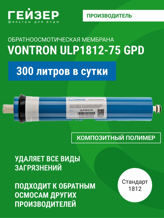 Мембрана обратного осмоса Vontron ULP-1812-75 GPD, производительность до 300 л/сутки - 