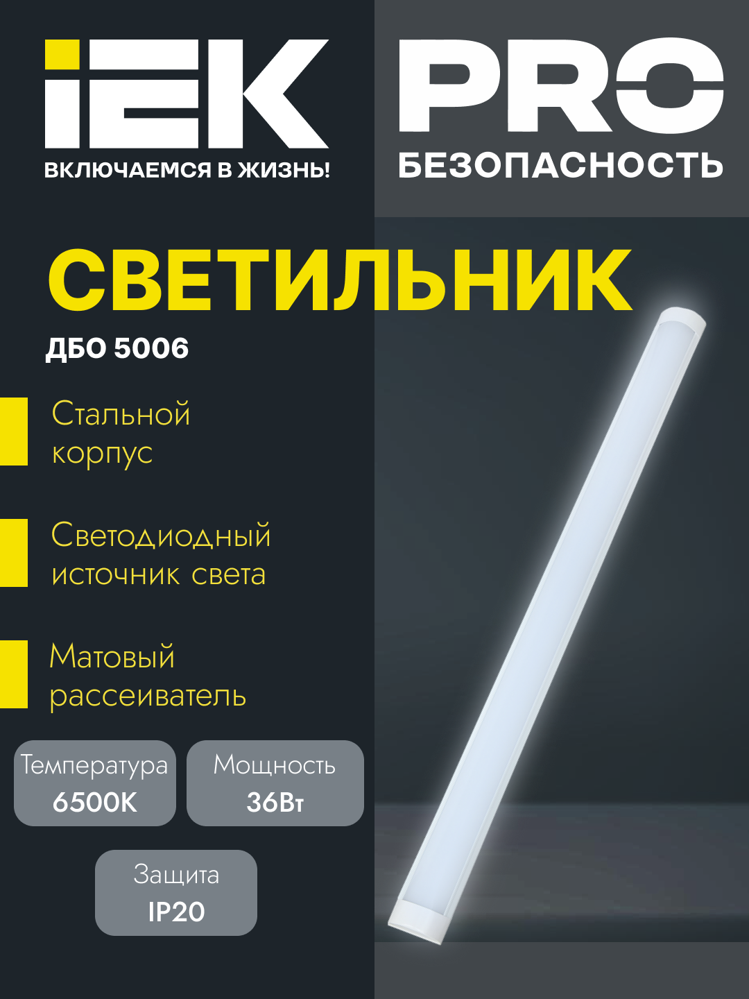 Светильник LED ДБО 5006 36Вт 6500К IP20, 1200 мм, металл IEK - 