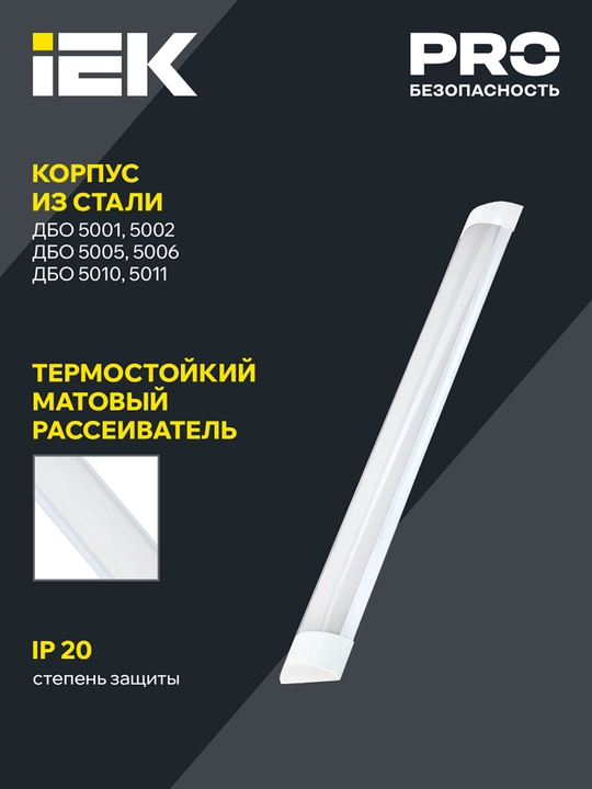 LED Chiroq ДБО 5006 36W 6500К IP20, 1200 mm, metall IEK