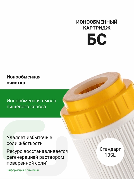 Картридж БС-10SL для жесткой воды, для фильтра под мойку, от накипи, восстанавливается