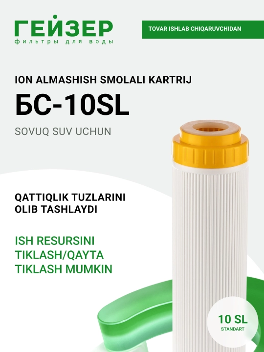 Картридж БС-10SL для жесткой воды, для фильтра под мойку, от накипи, восстанавливается