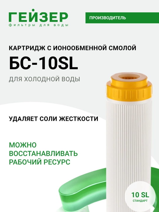 Geyser BS-10SL kartrij qattiq suv uchun, lavabo ostidagi filtr uchun, o'lchovga qarshi - 