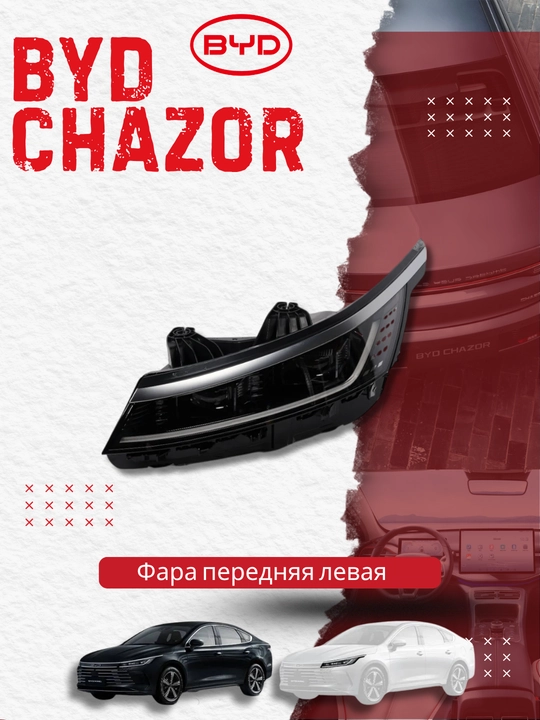 Фара передняя левая BYD CHAZOR (HA2HK-4121010) - 