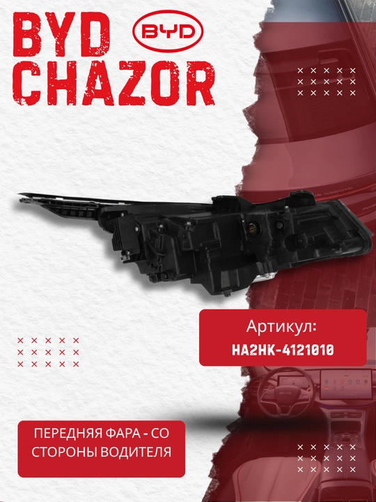 Фара передняя левая BYD CHAZOR (HA2HK-4121010)