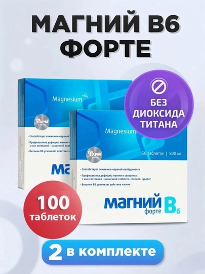 Магний B6 Форте, магний + витамин B6, 100 таблеток