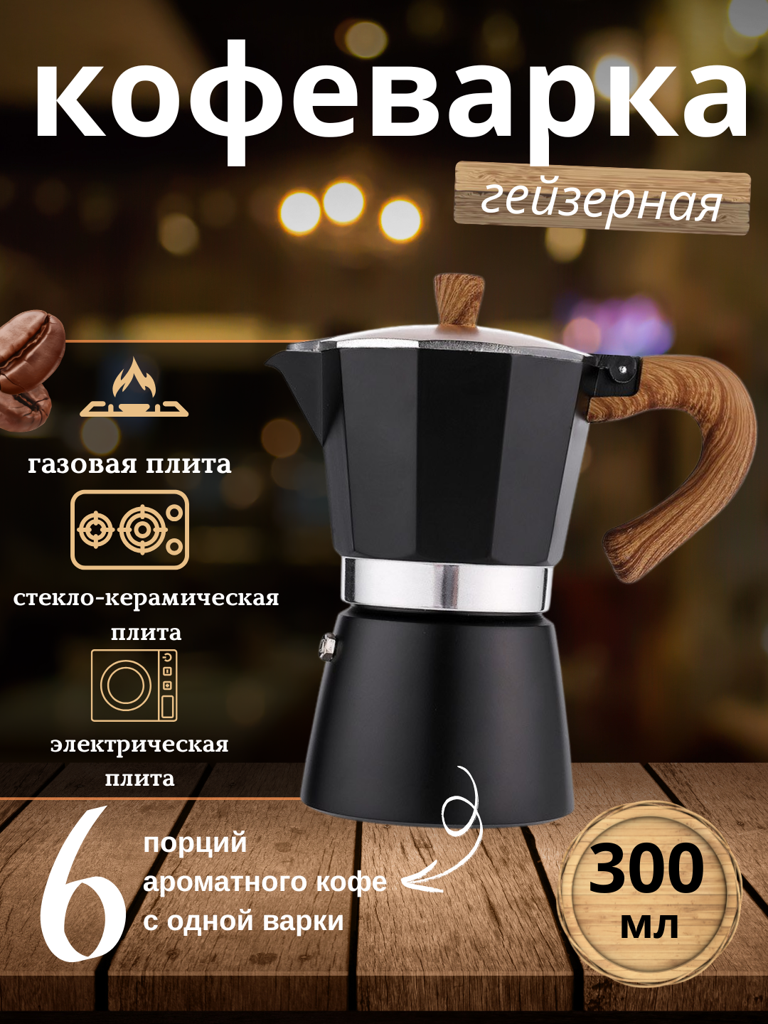 Гейзерная кофеварка