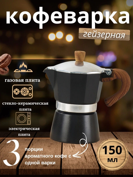 Гейзерная кофеварка - 
