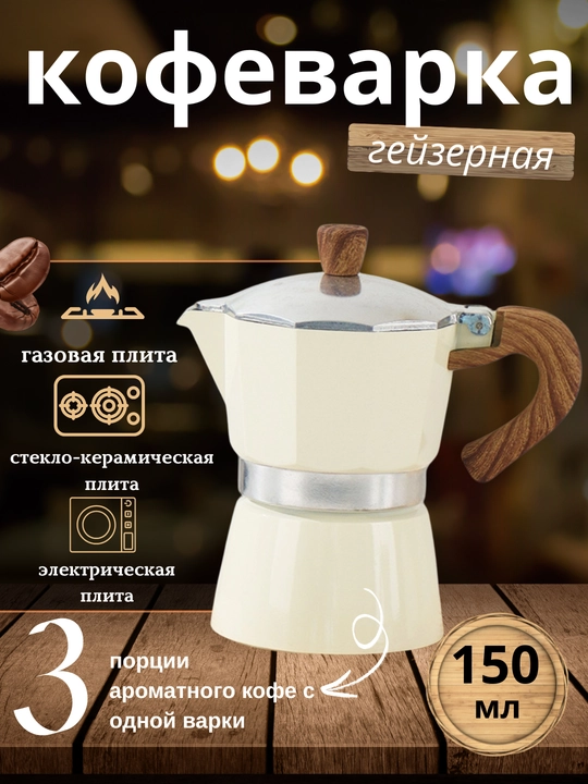 Гейзерная кофеварка - 