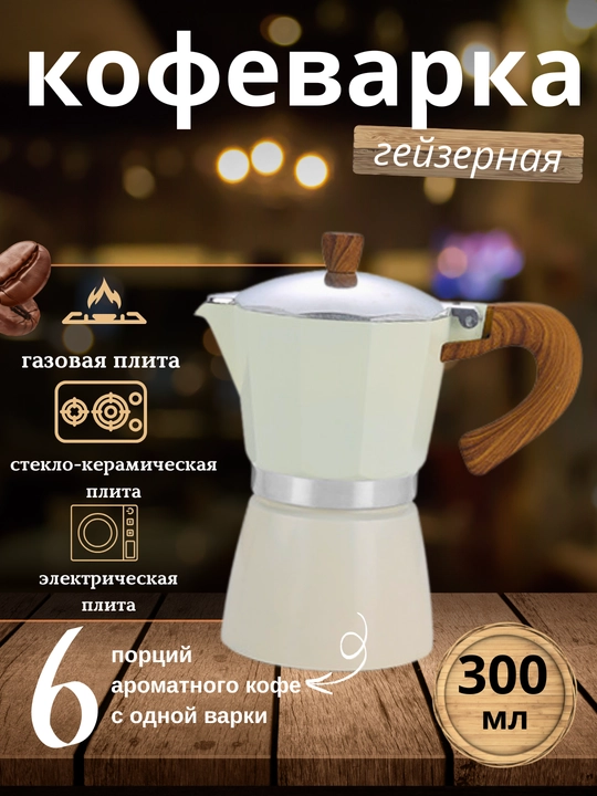 Гейзерная кофеварка