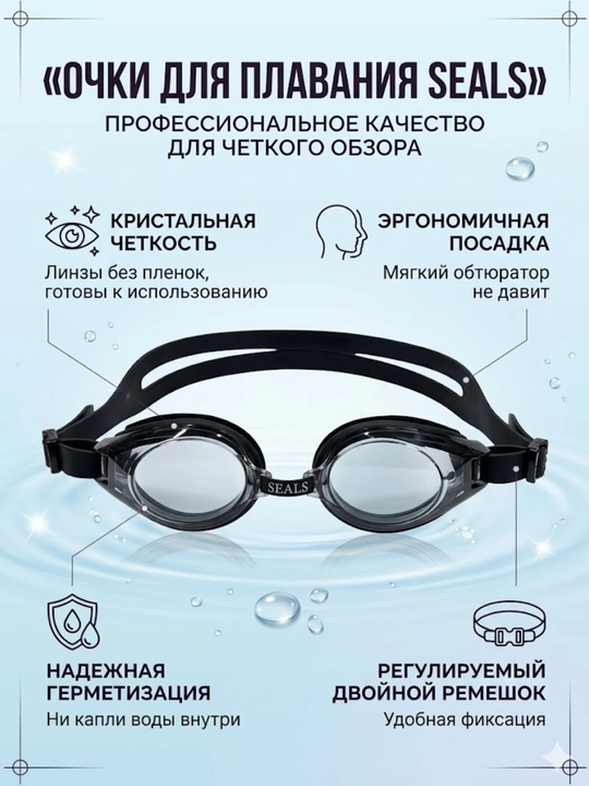 Профессиональные очки для плавания SEALS - 