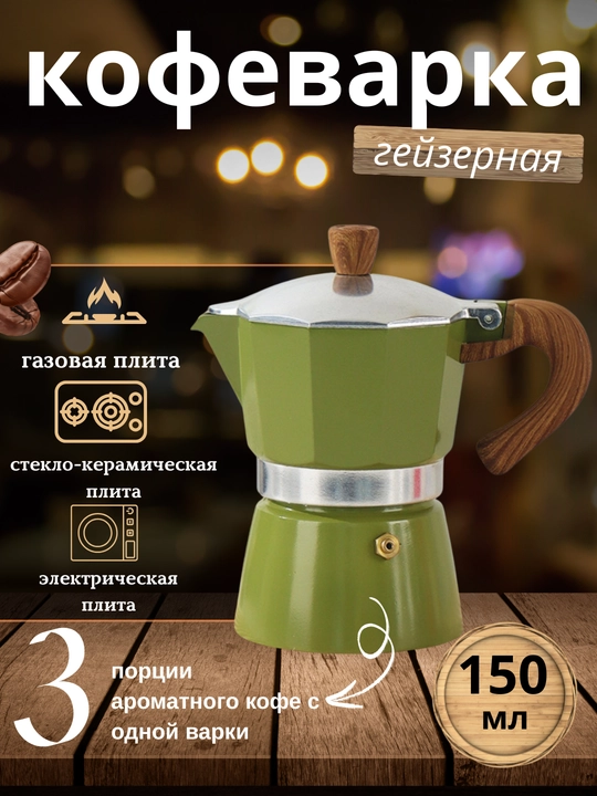 Гейзерная кофеварка - 