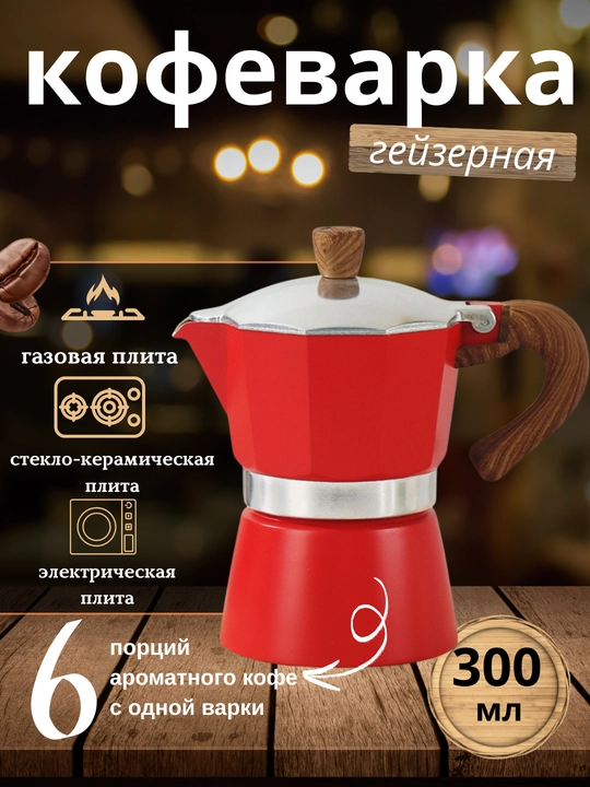 Гейзерная кофеварка