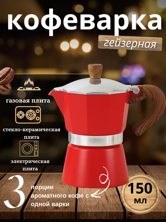 Гейзерная кофеварка - 