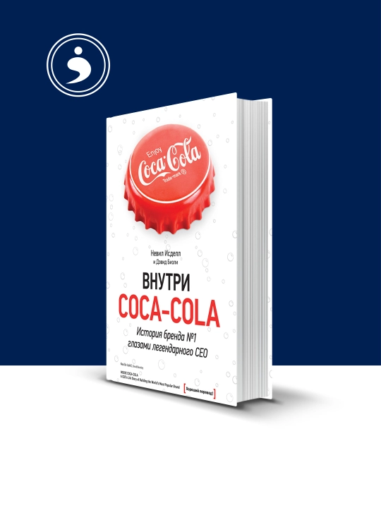Книга "Внутри Coca-Cola. История бренда № 1 глазами легендарного CEO" автор Дэвид Бизли - 