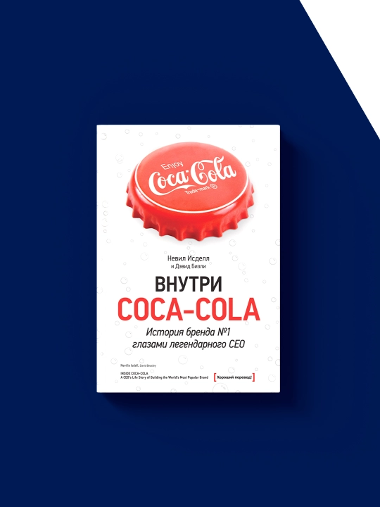 Devid Bizlining "Coca-Cola ichida. Afsonaviy bosh direktor nigohida 1-raqamli brend tarixi