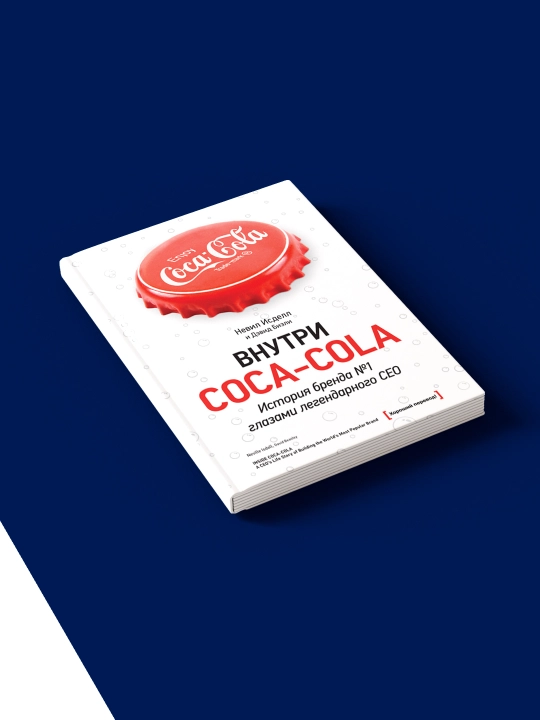 Devid Bizlining "Coca-Cola ichida. Afsonaviy bosh direktor nigohida 1-raqamli brend tarixi