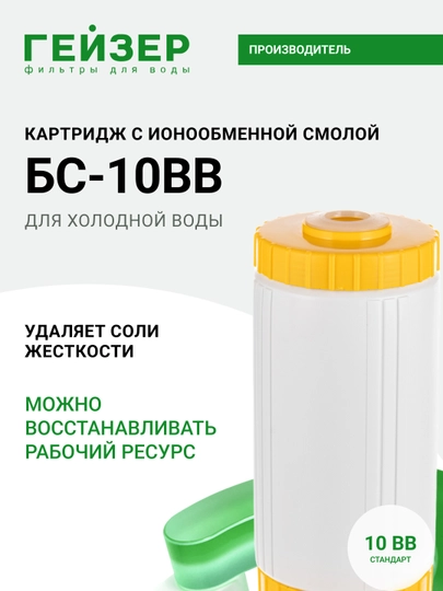 Картридж БС-10BB Гейзер для жесткой и сверхжесткой воды, от накипи