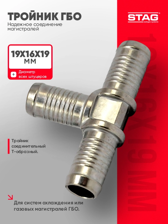 Тройник алюминиевый T-pipes T 19/16 ATR для газовой системы - 