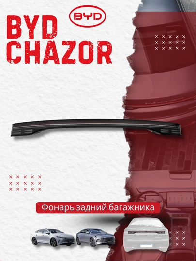 Задний фонарь багажника BYD Chazor (HA2HK-4107001)