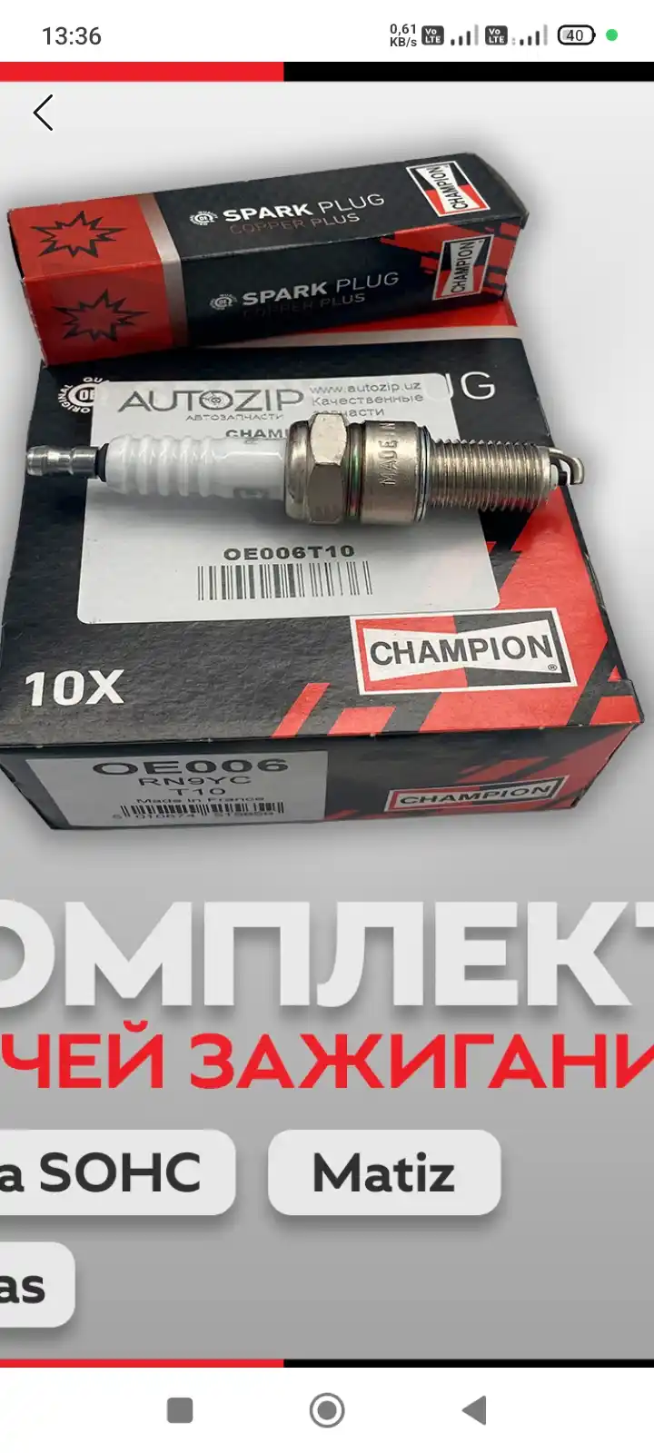 Свечи зажигания CHAMPION GM OE006T10 Nexia SOHC, Matiz, Damas, 4 шт