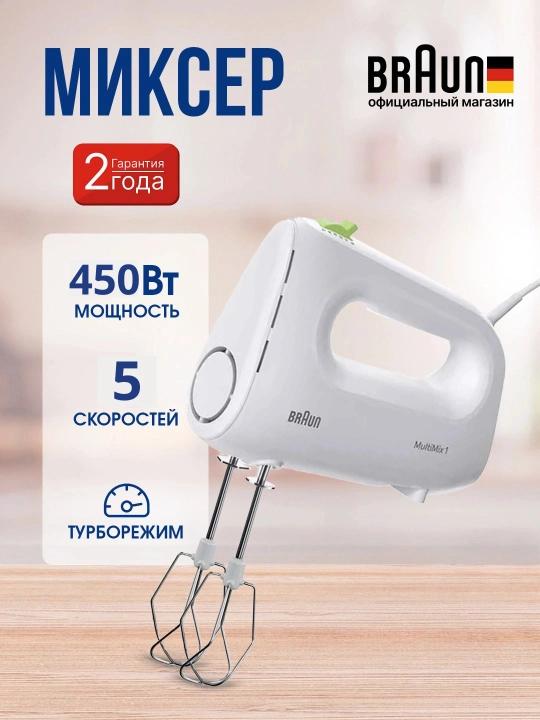 Mikser qo‘l Braun HM1100WH 450 Vt turborejim va nasadkalar bilan - 