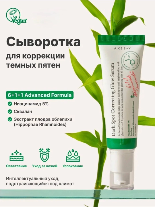 Axis_Y Dark Spot Correcting Glow serum 50ml Cыворотка для коррекции пигментных пятен - 