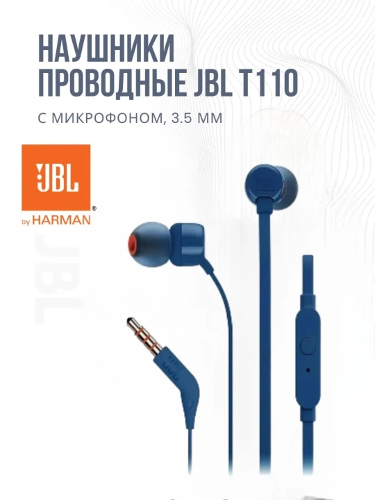 Наушники проводные JBL T110, внутриканальные, с микрофоном, 3,5 мм