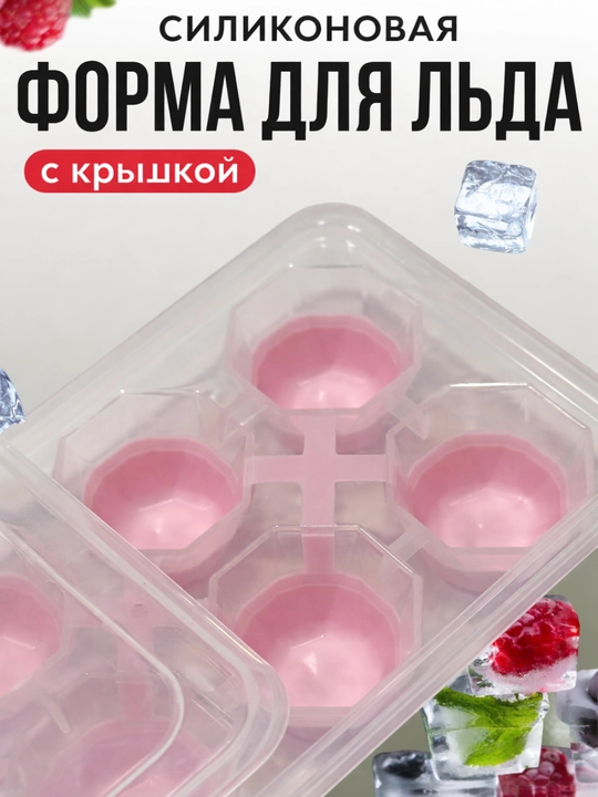 Форма для льда, пластиково-силиконовая форма для кубиков и фигурного льда, для морозильника