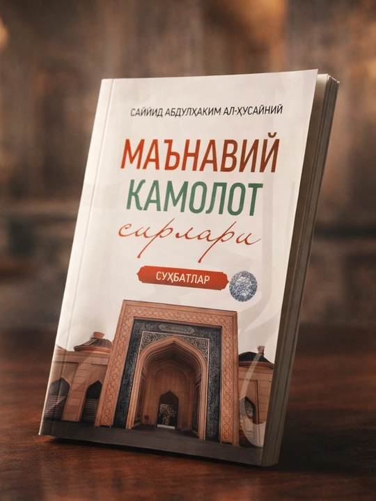 Секреты духовного совершенствования. Саййид Абдулхаким аль-Хусайни - 