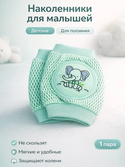 Наколенники для малышей дышящий материал