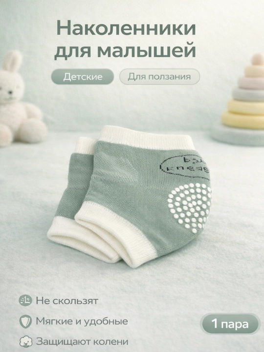 Наколенники для малышей дыщящий материал - 