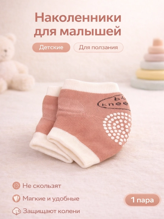 Наколенники для малышей дыщящий материал - 