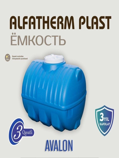 "Avalon" Бочка, водяной бак (Емкость).