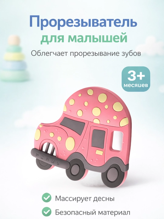 Прорезыватель для зубов детский силиконовый, массажер десен - 