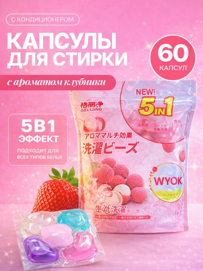 Капсулы для стирки, отбеливатель, гель, порошок, с кондиционером и ароматизатором, 60 шт — SELERP2-КАПСУЛА-АЛЫЙ-60 tali