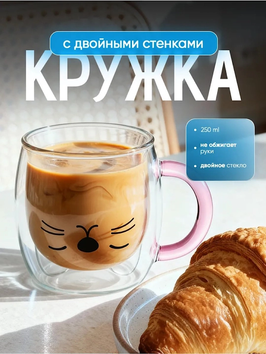 Стакан, стеклянная кружка с двойными стенками, 250мл термозащита - 