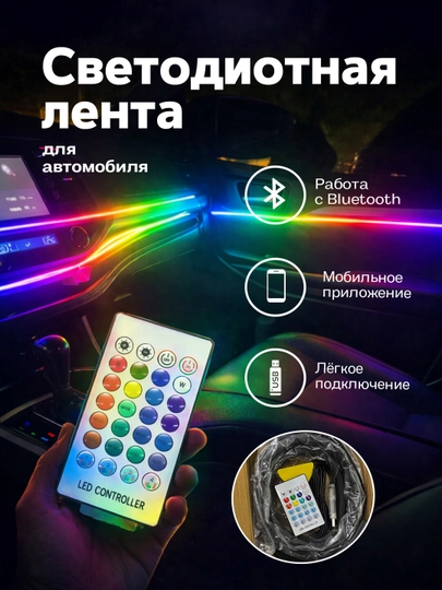 USB LED RGB подсветка для авто с управлением через приложение, 64 цвета, акрил — EXTRSFT-150LEDRGB-АЛЫЙ