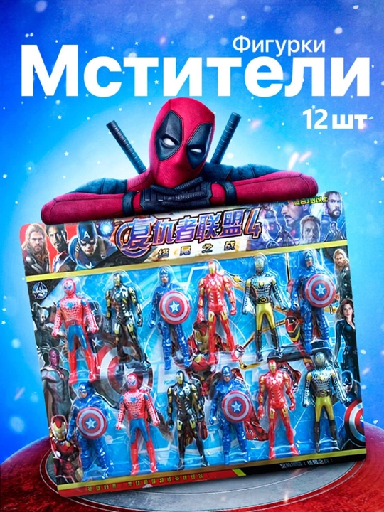 Набор игрушек "Мстители" из 12 фигурок. Фигурки супергероев  подарочный набор игрушек