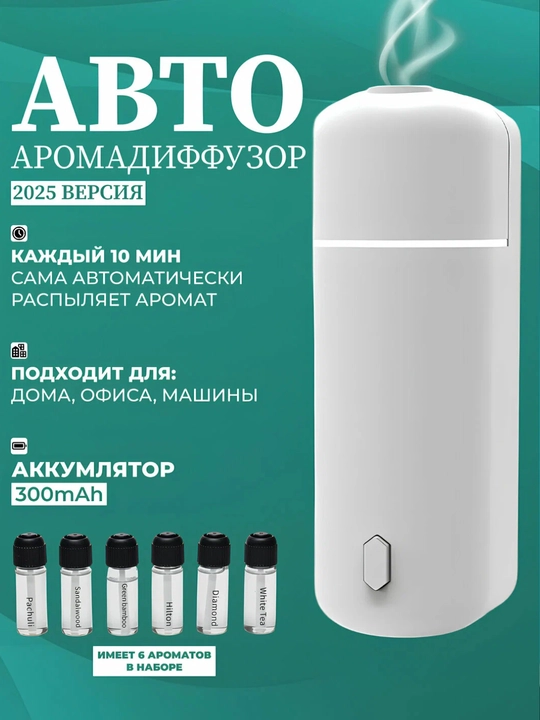 Автомобильный освежитель воздуха, электрический аромадиффузор, беспроводной, 6 ароматов - 