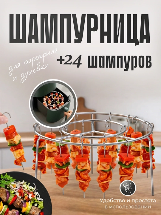 Шампуры из нержавеющей стали для аэрогриля и духовки, универсальный набор для шашлыка - 