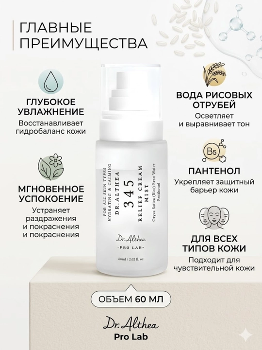 Dr. Althea 345 probiotiklar va guruch ekstrakti qo‘shilgan yangi avlod kremli sprey-mist, 60 ml - 