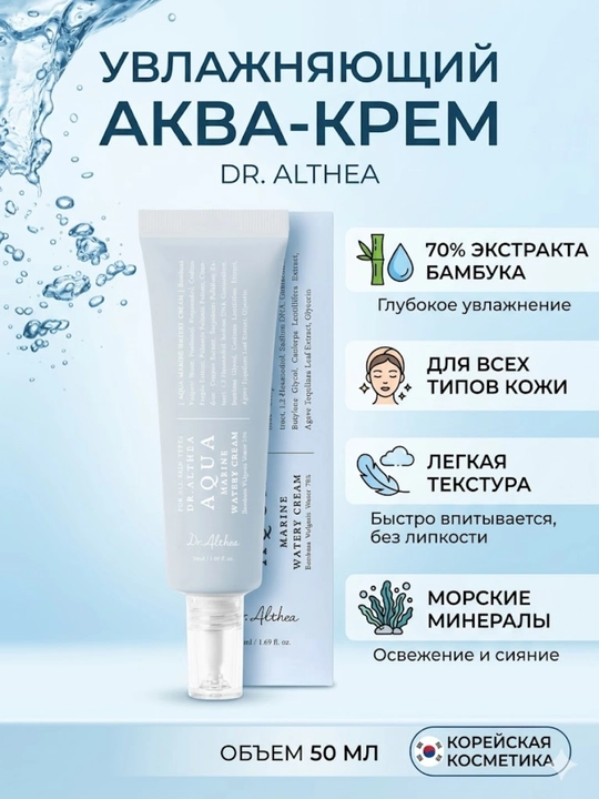 Dr. Althea, Aqua Marine, увлажняющий крем, для всех типов кожи, 50 мл - 